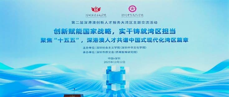 清嶺公司參加第二屆「深港澳創新人才服務大灣區」主題活動